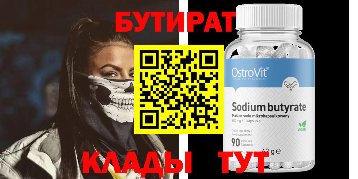 Бутират 99% Туапсе