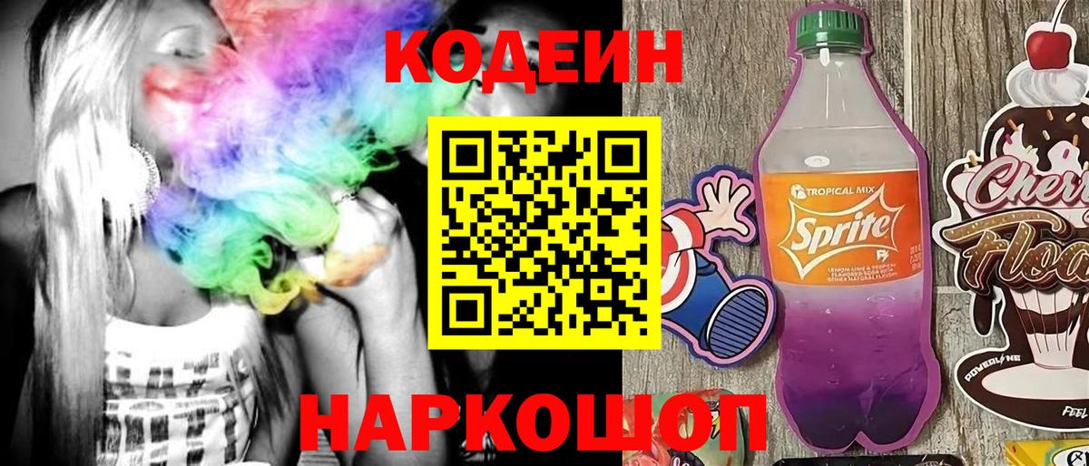 Кодеин напиток Lean (лин) Туапсе
